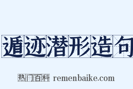 遁迹潜形造句是什么意思的图片